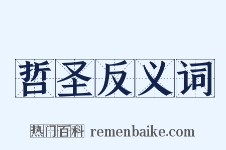 哲圣反义词是什么意思的图片